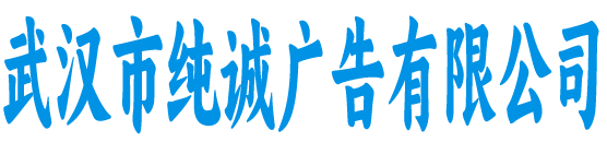 武汉市纯诚